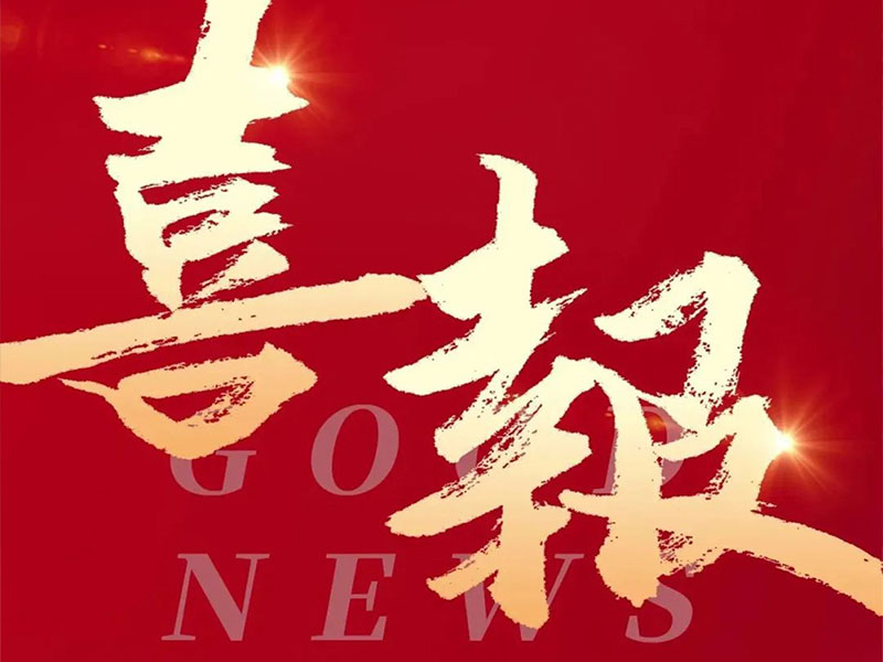 喜報(bào)!熱烈祝賀文穗集團(tuán)成功獲得“廣東省創(chuàng)新型、專精特新中小企業(yè)”評價(jià)及通過“高新技術(shù)企業(yè)”復(fù)審!